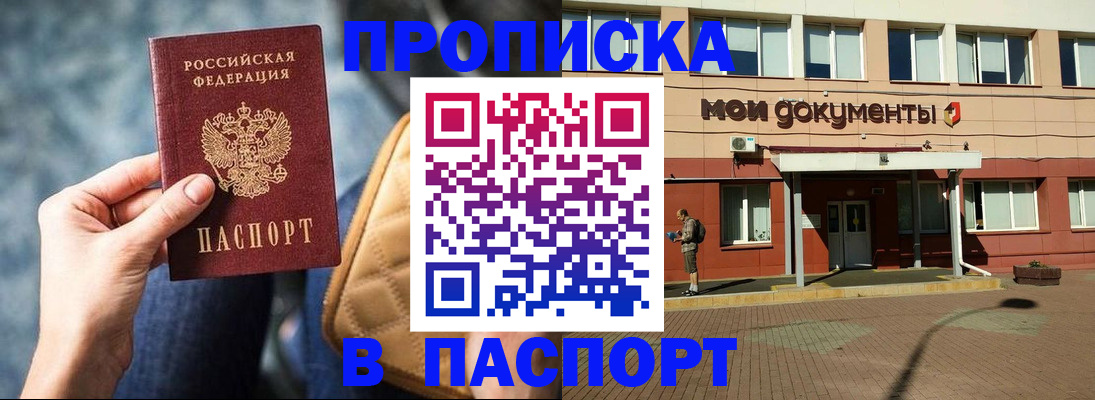 прописка штамп в Канаше